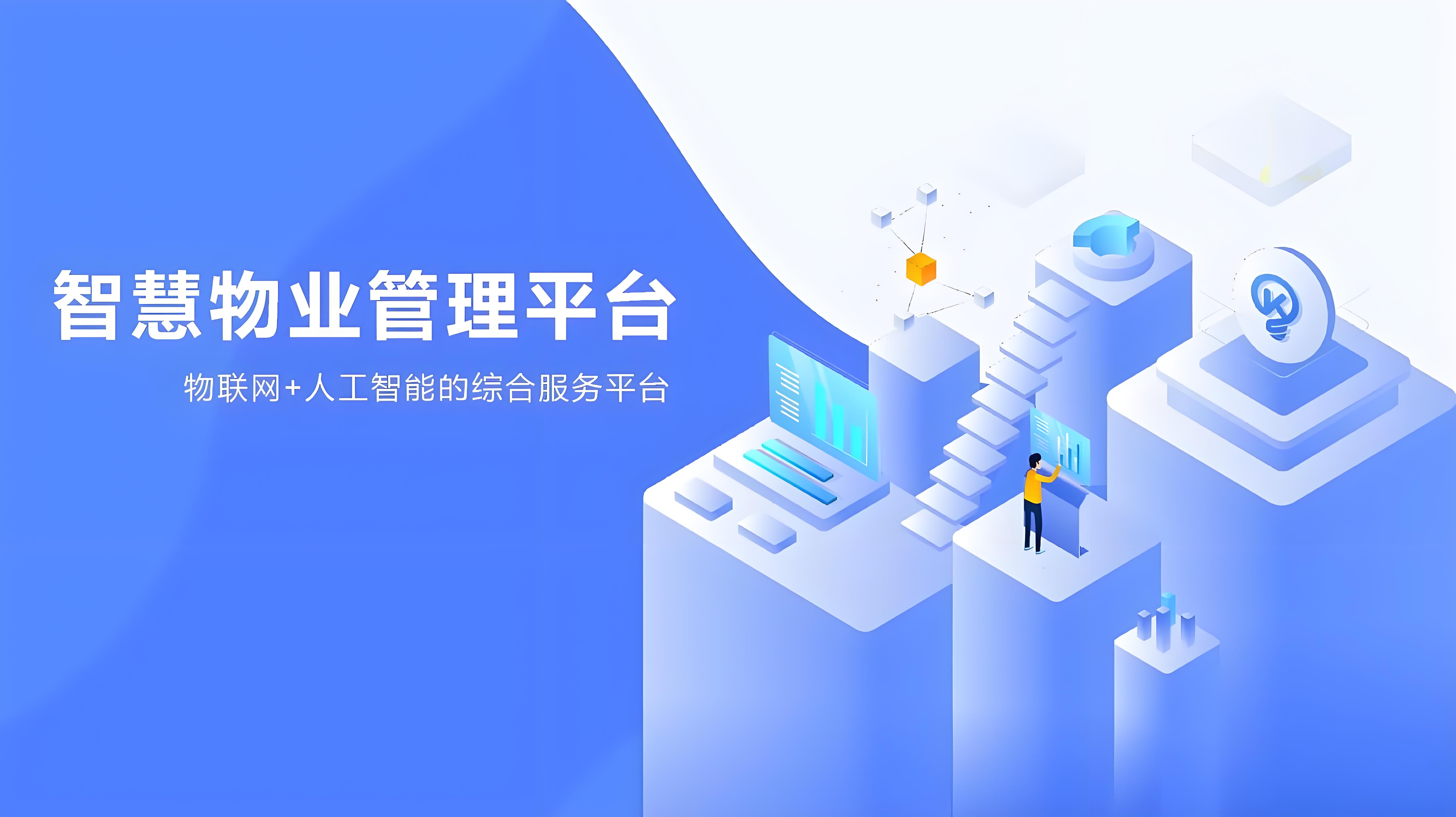 康养集团-智慧物业管理平台上线