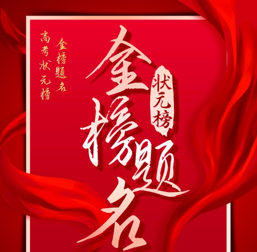 物业全体员工祝2025全国高考学子金榜题名