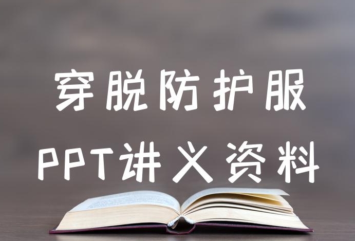 含防护服穿脱指南