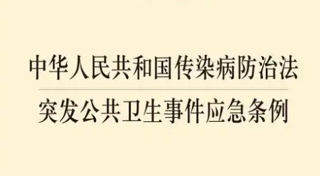 新发传染病防控政策 